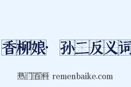 香柳娘·孙二反义词是什么意思的图片